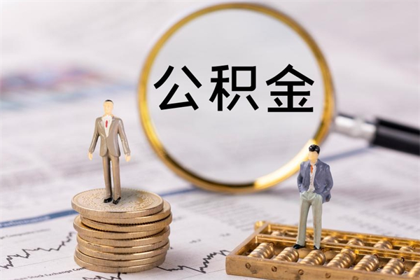 吴忠封存后提公积金流程（封存后公积金提取办法）