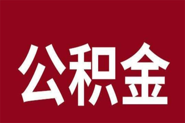 吴忠厂里辞职了公积金怎么取（工厂辞职了交的公积金怎么取）